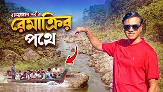 রেমাক্রি জলপ্রপাত  কেন সবাই দেখতে যায় | Remakri Waterfall | Thanchi Bandarban | Zulhas Kabir