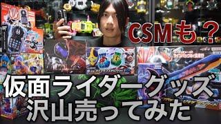 仮面ライダーグッズ大量に売ったら衝撃の値段に