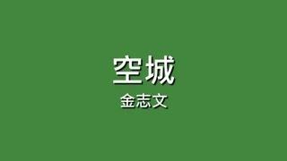 金志文 Kim Jimun / 空城【歌詞】