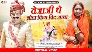 New Tejaji Song 2023 ।। तेजाजी थे मोड़ा किण विद आया ।। Vijendra Choudhary , Poonam Parwana #tejaji