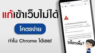 แก้เข้าเว็บไม่ได้ เว็บโดนบล็อค Chrome