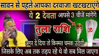 तुला राशि,15,16,अगस्त ,सावन से पहले आपके घर का दरवाजा खटखटाएंगे ये 2 देवता