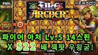 [슬롯][슬롯머신] 파이어 아처:Fire Archer드릅게 안맞누 Level 5꼬치 522배 WIN! (시청자 제보영상) #슬롯 #슬롯머신 #프라그마틱 #슬롯베어스