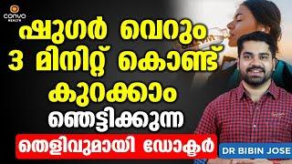 ഷുഗർ വെറും 3 മിനിറ്റ് കൊണ്ട് കുറക്കാം ഞെട്ടിക്കുന്ന തെളിവുമായി ഡോക്ടർ | Sugar Kurakkan Malayalam