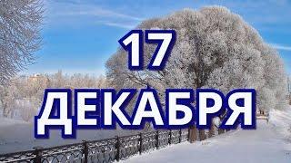 17 декабря День риэлтора и другие праздники