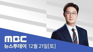 오전까지 많은 눈‥낮부터 기온 '뚝' - [LIVE] MBC 뉴스투데이 2024년 12월 21일