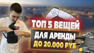 Топ 5 идей для аренды на 20000 руб. Что сдавать в аренду