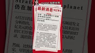 分析：市场预期BTC短期走势将较为温和，Strategy和Metaplanet仍在加码 #比特币 #反佣 #欧易注册#币圈新闻 #加密货币投资 #区块链趋势 #比特币波动 #市场风险 #数字资产机会