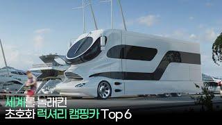 초호화 럭셔리 캠핑카 Top 6 !!