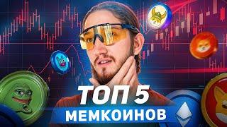 Какие мемкоины купить в 2025