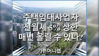 주택임대사업자 1년 5%인상 가능한가?