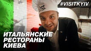 Итальянские рестораны в Киеве. #visitkyiv