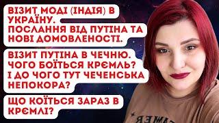 Моді(Індія) в Україні. Що принесе візит? путін в Чечні. Чого боїться Крємль? Моль хочуть прибрати.