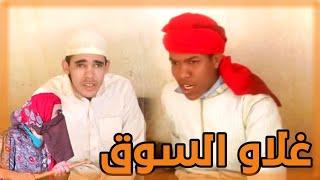 جديد الفكاهة مع الثلاثي لخلافة و التهامي وخالتي الزاهية في سكيتش غلاو السوق وغلاء الأسعار