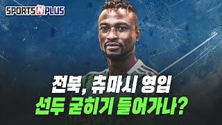 K리그1은 지금 전력보강 중? | 전북, 츄마시 영입 선두 굳히기 들어가나? | 2025.06.20 금요일N축구