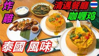 【星娛樂】-美食專欄 -街頭正宗泰國風味，泰國清邁餐廳咖哩雞，甜點，炸雞，汁濃肉嫩。