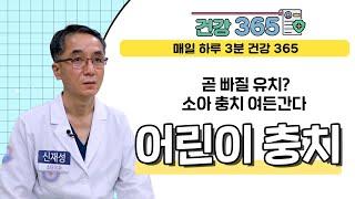 [건강365] 곧 빠질 유치? 소아 충치 여든 간다 l 김해 뉴욕치과병원 l  055)339-7557