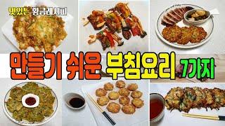 만들기 쉬운 부침요리 7가지 - 새우동그랑땡, 부침개, 오징어순대전, 고수나물전, 속배추전, 쇠고기느타리버섯전, 애호박표고버섯전,