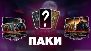 ОТКРЫТИЕ НАБОРОВ ПО СКИДКЕ В МОРТАЛ КОМБАТ МОБАЙЛ | PACK OPENING IN MORTAL KOMBAT MOBILE