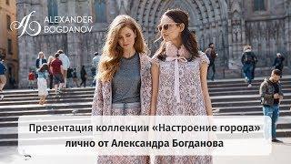 Презентация коллекции «Настроение города» — лично от Александра Богданова | Alexander Bogdanov