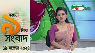 চ্যানেল আই সকাল ৯ টার সংবাদ || Channel i News|| 19 November, 2024