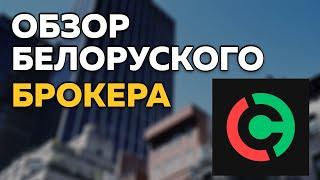 Обзор Белорусского брокера // Как Купить Акции в Беларуси