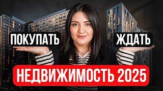 Стоит ли ПОКУПАТЬ КВАРТИРУ в 2025? // Что будет с рынком недвижимости в 2025-2026?