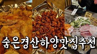 숨은 경산 하양 맛집 모음집 닭구이전문점부터 숙성회 맛집까지 경산맛집추천, 하양맛집, 경산가볼만한곳, 경산데이트, 대구근교맛집, 대구근교가볼만한곳