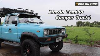 Mazda Familia Camper ยกสูง ใส่ยาง 27" โมเครื่องพอประมาณ เจ้าของออกทริปสนุกเลย - Rod On Tube