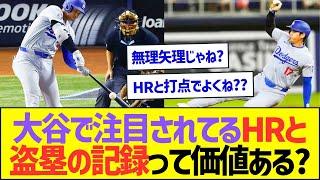 大谷で注目されてるHRと盗塁の記録って価値ある?【プロ野球なんJ反応】