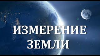 Как измерить Землю Измерение Земли Размер и форма Земли геоид настоящая форма нашей планеты Земля