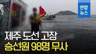 제주 비양도행 도선 고장 예인…승선원 98명은 무사/ 연합뉴스 (Yonhapnews)