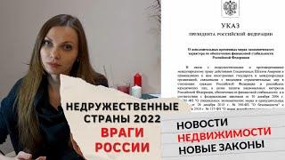 запрет на сделки с недружественными странами Враг России, двойное гражданство