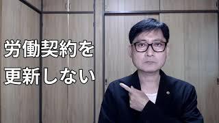 労働契約を更新しないならその根拠を明確にしなければなりませんし、理由を証明する書面を交付するように求められた使用者は交付する義務を負っています（平成15年厚生労働省告示第357号）