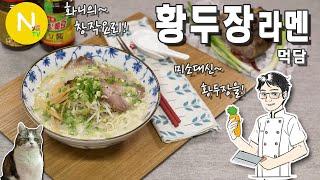 화니의 창작요리! '황두장 라멘' 먹어보기 / 미소라멘 / 황두장 / Asia Food / 화니의 주방 / 늄냠TV