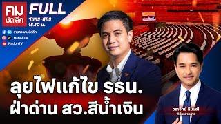 ลุยไฟแก้ไข รธน.ฝ่าด่าน สว.สีน้ำเงิน | คมชัดลึก | 6 ม.ค. 68 | FULL | NationTV22