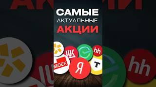 Какие самые актуальные акции. Что купить? #инвестиции #акции