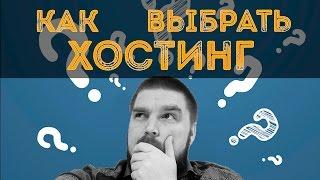 Как выбрать хостинг? Просто о сложном