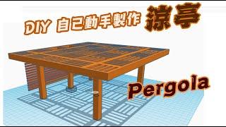 DIY超簡單制作后院凉亭 #后院涼亭#Pergola#Gazebo#DIY花園改造#花園設計#花园设计#景观设计#后院改造