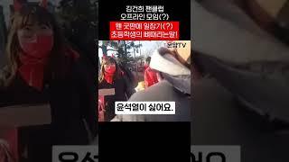 김건희 팬클럽(?) 웬 굿판에 일장기?! 현장을 본 초등학생의 뼈때리는말!