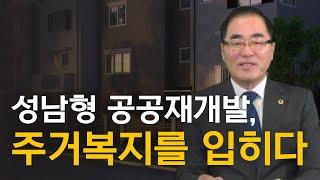 성남형 공공재개발, 주거복지를 입히다! - 윤창근 의장(성남시의회)