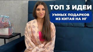 ТОП 3 ИДЕИ УМНЫХ ПОДАРКОВ НА НОВЫЙ ГОД ТОВАРОВ ИЗ КИТАЯ #подаркинановыйгод #подарки