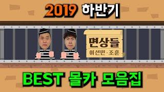 [몰카] 면상들 2019 하반기 BEST 몰카 모음집 역대급 반응 영상