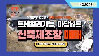 용인시 처인구 모현읍 신축제조장 매매 50평,100평 찾으시는 분들께 추천 #용인신축공장매매 #용인신축창고매매