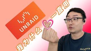 DIYNAS系统UNRAID好用吗？——UNRAID教程2024版（序章）