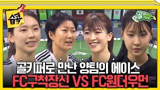 [#습콕] 끝나지 않는 세계관 최강자 매치역대급 키퍼 전쟁! FC구척장신 VS FC원더우먼 경기 하이라이트 #골때리는그녀들 #ShootingStars #SBSenter