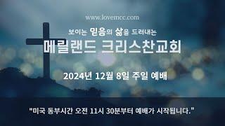 2024/12/8 메릴랜드 크리스찬교회 주일 예배 (스트리밍)