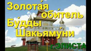 Самый БОЛЬШОЙ буддийский храм России - "Золотая обитель Будды Шакьямуни"