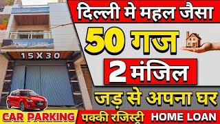 दिल्ली मे सस्ता 50 गज जड़ से मकान | House for sale in delhi | independent house in delhincr