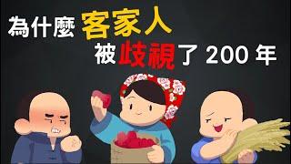 為什麼客家人被歧視了200年? 小氣、愛計較、蠻夷、訟棍的污名怎麼來的